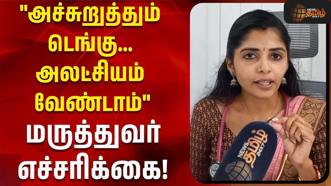 "அச்சுறுத்தும் டெங்கு அலட்சியம் வேண்டாம்"