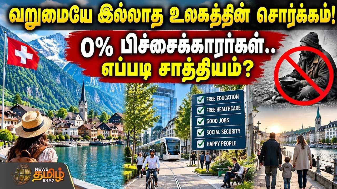 வறுமையே இல்லாத உலகத்தின் சொர்க்கம்