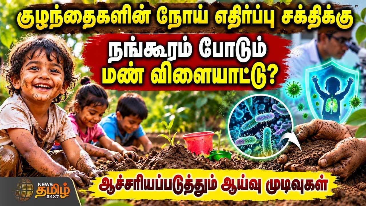 குழந்தைகளின் நோய் எதிர்ப்பு சக்திக்கு நங்கூரம் போடும் மண் விளையாட்டு?