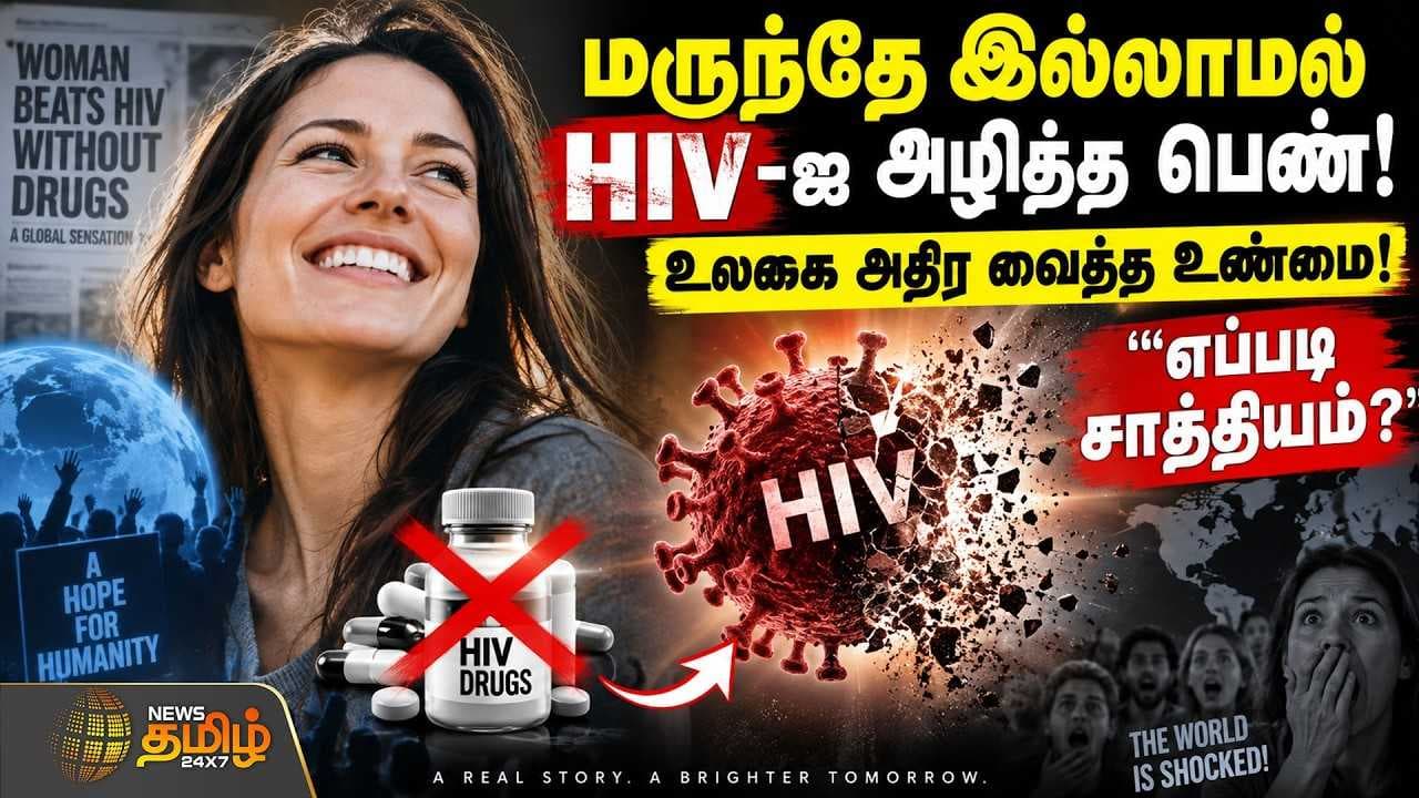 மருந்தே இல்லாமல் HIV-ஐ அழித்த பெண்