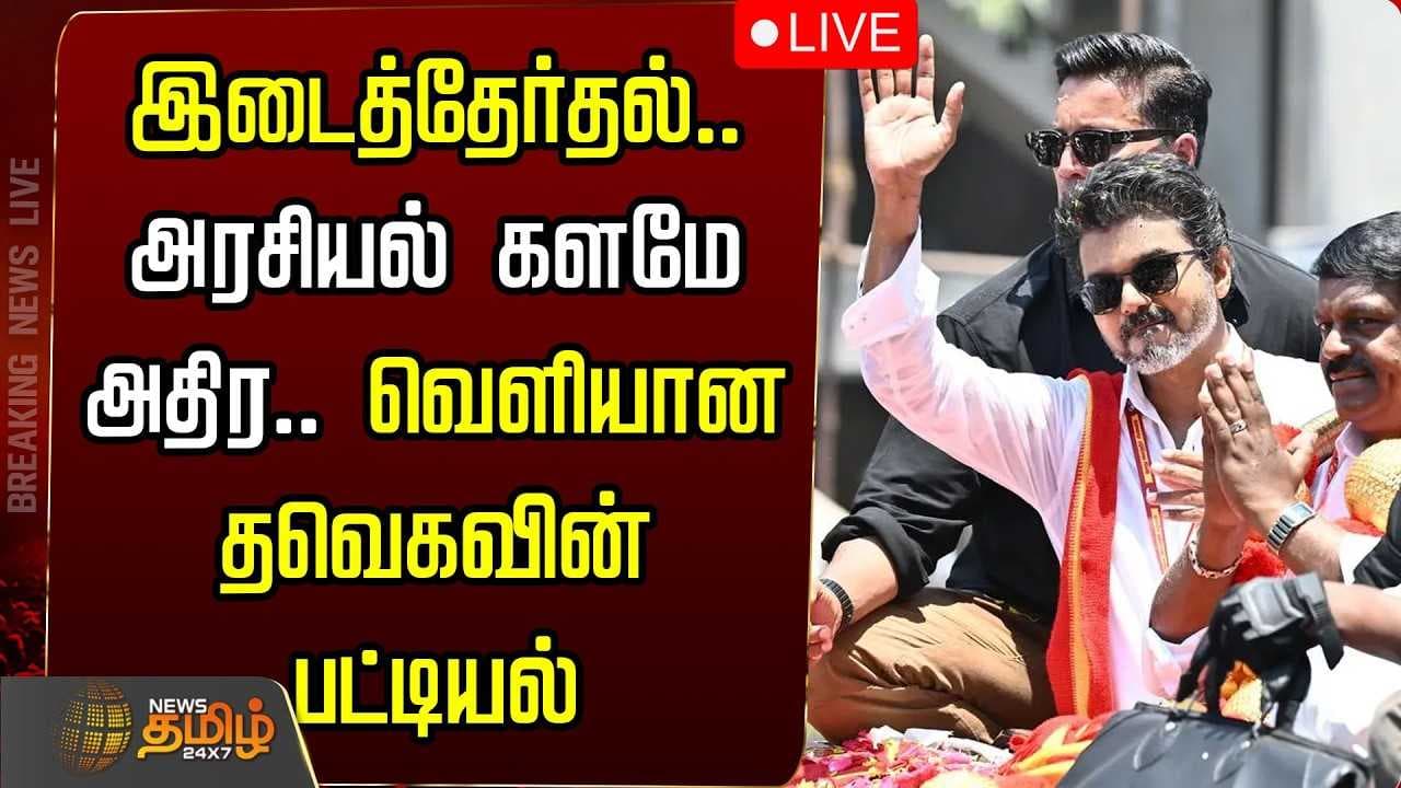 இடைத்தேர்தல் அரசியல் களமே அதிர வெளியான தவெகவின் பட்டியல்