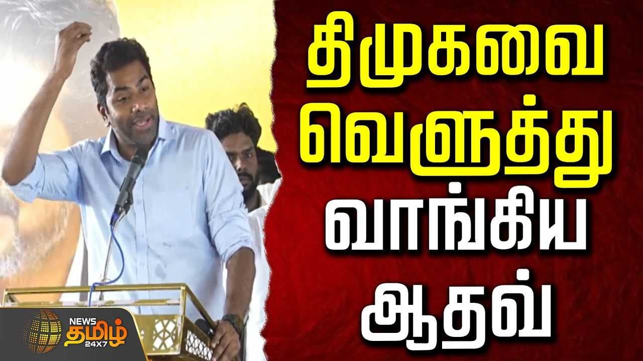 திமுகவை வெளுத்து வாங்கிய அமைச்சர் ஆதவ்