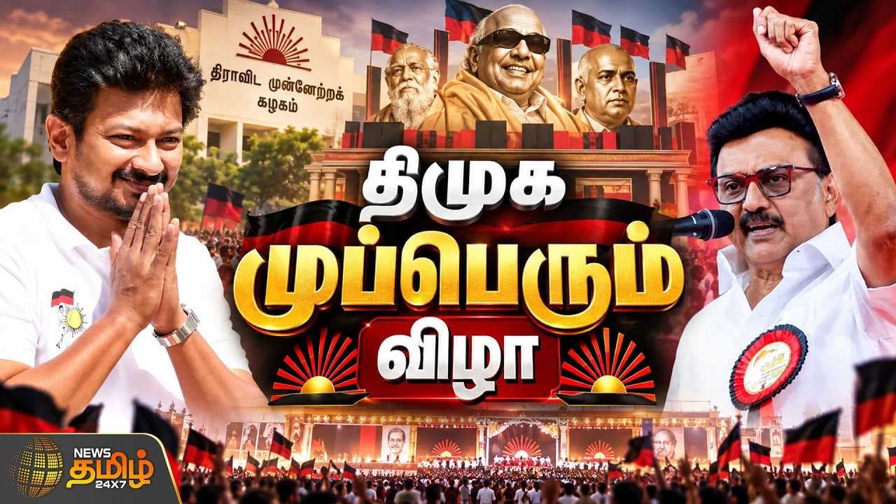 திமுக முப்பெரும் விழா