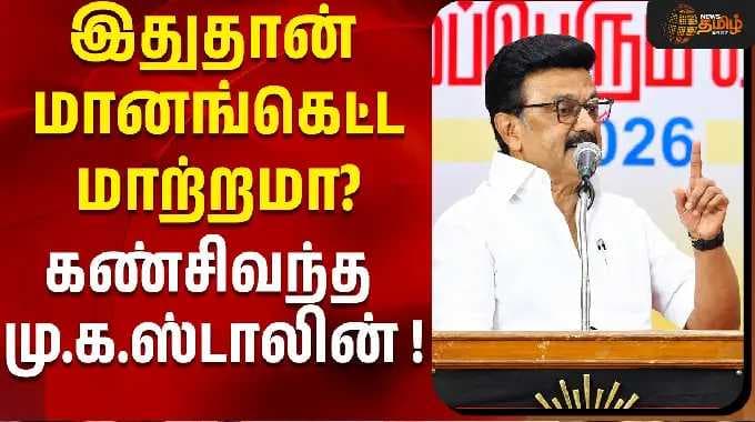 Dmk Mupperum Vizha | இதுதான் மானங்கெட்ட மாற்றமா?கண்சிவந்த மு.க.ஸ்டாலின் !| Stalin Speech | CM Vijay