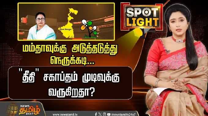 SPOTLIGHT | mamatabanerjee |மம்தாவுக்கு அடுத்தடுத்து நெருக்கடி. "தீதி" சகாப்தம் முடிவுக்கு வருகிறதா?