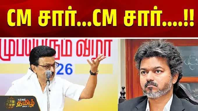 Dmk Mupperum Vizha | "CM சார்...CM சார்....!!" | Stalin Speech | CM Vijay | DMK VS TVK