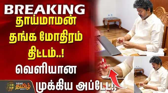 cmvijay | goldringscheme | usilampatti | தாய்மாமன் தங்க மோதிரம் திட்டம்..! வெளியான முக்கிய அப்டேட்!!