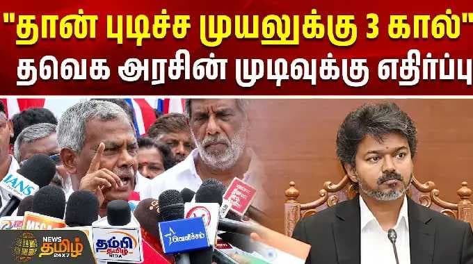 "தான் புடிச்ச முயலுக்கு 3 கால்" தவெக அரசின் முடிவுக்கு எதிர்ப்பு..! | CPM Shanmugam | CM Vijay