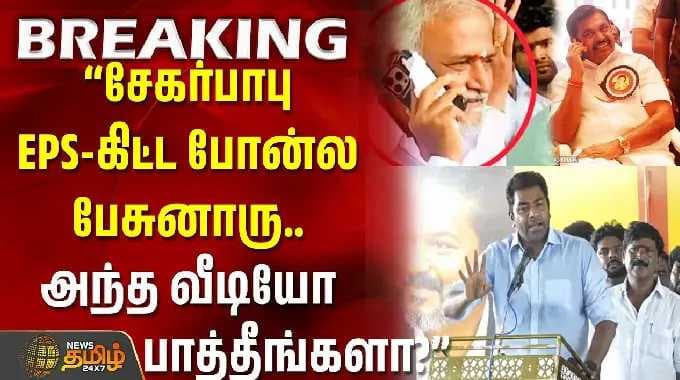 aadhavarjuna|“சேகர்பாபு EPS-கிட்ட போன்ல பேசுனாரு.. அந்த வீடியோ பாத்தீங்களா?” பரபரப்பு கிளப்பிய ஆதவ்