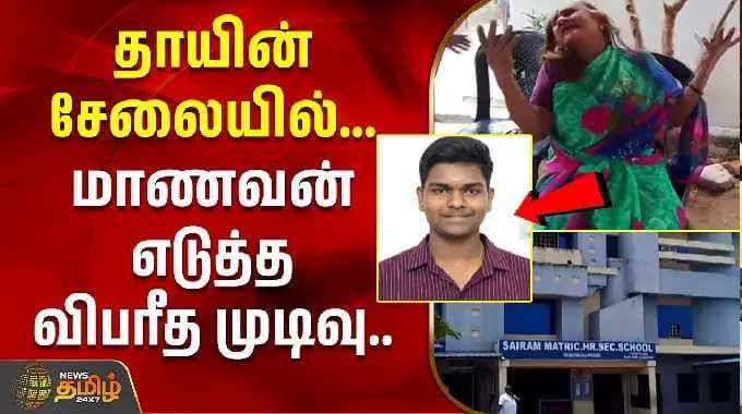 Thiruvarur | தாயின் சேலையில்... மாணவன் எடுத்த விபரீத முடிவு..| School Student Death News