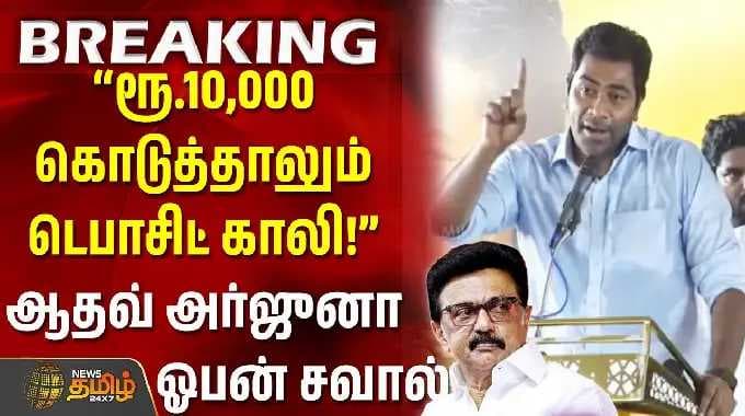 maragathamkumaravel |aadhavarjuna | “ரூ.10,000 கொடுத்தாலும் டெபாசிட் காலி!” ஆதவ் அர்ஜுனா ஓபன் சவால்!