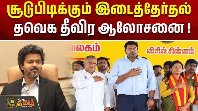 சூடுபிடிக்கும் இடைத்தேர்தல் ...தவெக தீவிர ஆலோசனை ! | tvk | by election | madhuranthagam