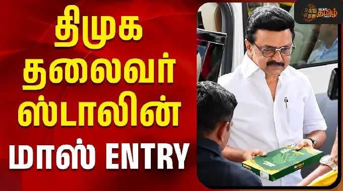 Dmk Mupperum Vizha | திமுக தலைவர் ஸ்டாலின் மாஸ் ENTRY! | MK Stalin Entry