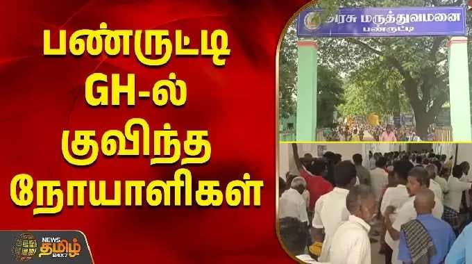 பண்ருட்டி அரசு மருத்துவமனையில் குவிந்த நோயாளிகள்.. | Panruti Goverment Hospital Crowd