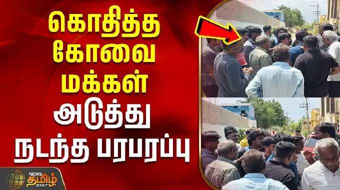கொதித்த கோவை மக்கள் - அடுத்து நடந்த பரபரப்பு | Blinkit | Kovai
