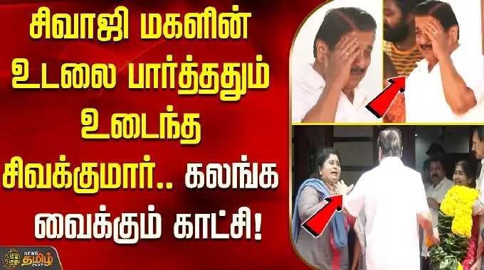 Sivaji Ganesan Daughter | சிவாஜி மகளின் உடலை பார்த்ததும் உடைந்த சிவக்குமார்.. கலங்க வைக்கும் காட்சி!