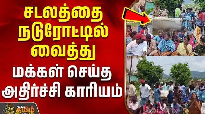 சடலத்தை நடுரோட்டில் வைத்து மக்கள் செய்த அதிர்ச்சி காரியம் | road | body | Dharmapuri