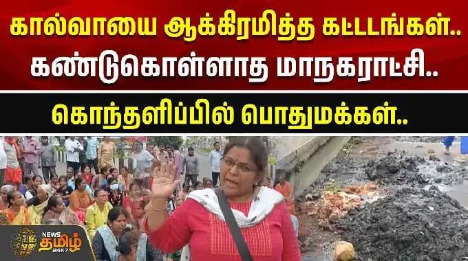 கால்வாயை ஆக்கிரமித்த கட்டடங்கள்.. கண்டுகொள்ளாத மாநகராட்சி.. கொந்தளிப்பில் பொதுமக்கள் | Salem Protest