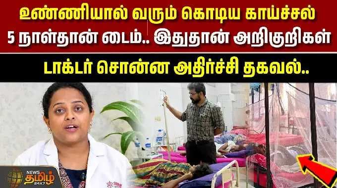 உண்ணியால் வரும் கொடிய காய்ச்சல் -5 நாள்தான் டைம்.. இதுதான் அறிகுறிகள் | Severe fever |doctor