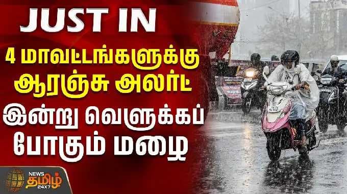 4 மாவட்டங்களுக்கு ஆரஞ்சு அலர்ட் - இன்று வெளுக்கப்போகும் மழை | Heavy rain | Orange alert |
