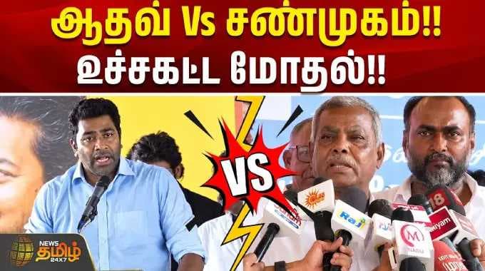 IN
Skip navigation
Create
9+
Avatar image
ஆதவ் Vs சண்முகம்!! உச்சகட்ட மோதல்!! | aadhav arjuna vs shanmugam | cm vijay