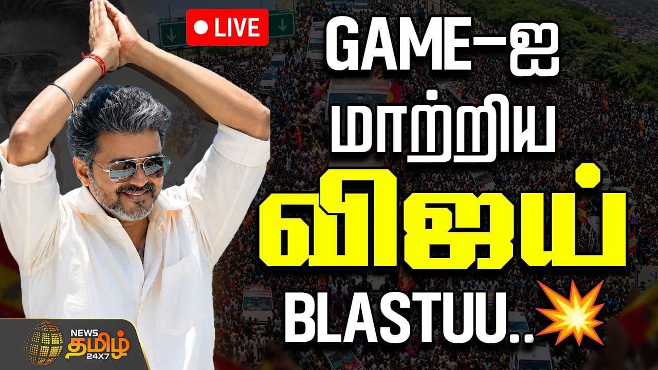 GAMEஐ மாற்றிய CM விஜய்