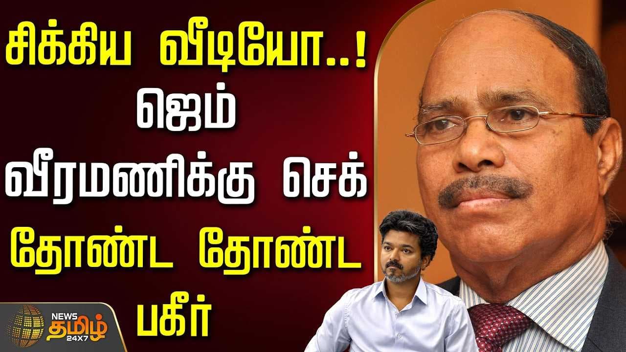 சிக்கிய வீடியோவால் ஜெம் வீரமணிக்கு செக்
