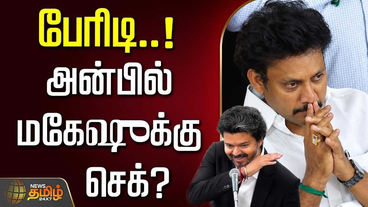பேரிடி, அன்பில் மகேஷுக்கு செக்?