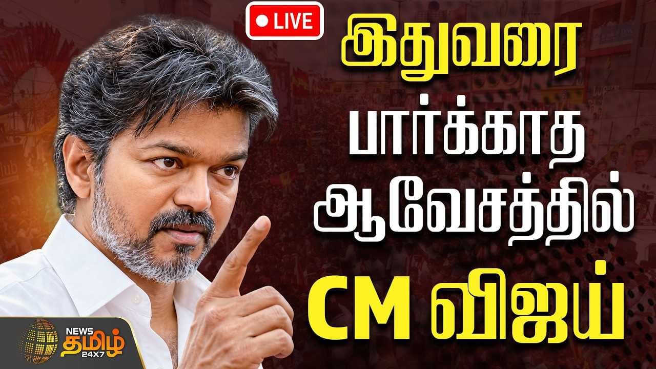 இதுவரை பார்க்காத ஆவேசத்தில் CM விஜய்