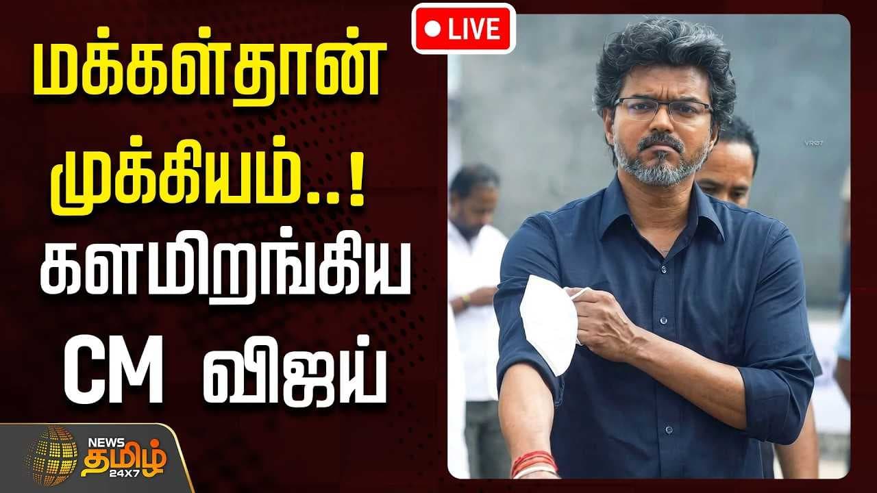 மக்கள் தான் முக்கியம் என களமிறங்கிய CM விஜய்
