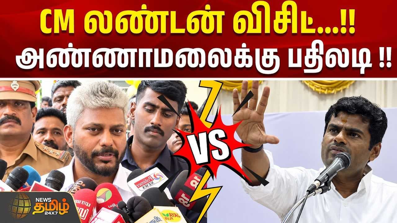 CM லண்டன் விசிட், அண்ணாமலைக்கு பதிலடி