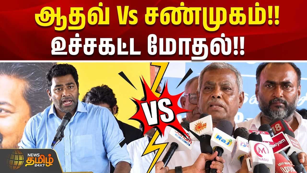 ஆதவ் Vs சண்முகம்
