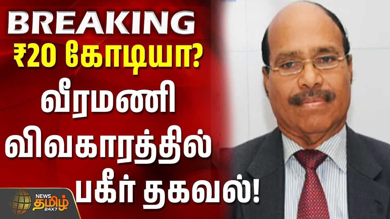 FIR போடாமல் இருக்க ₹20 கோடியா? வீரமணி விவகாரத்தில் பகீர் தகவல்