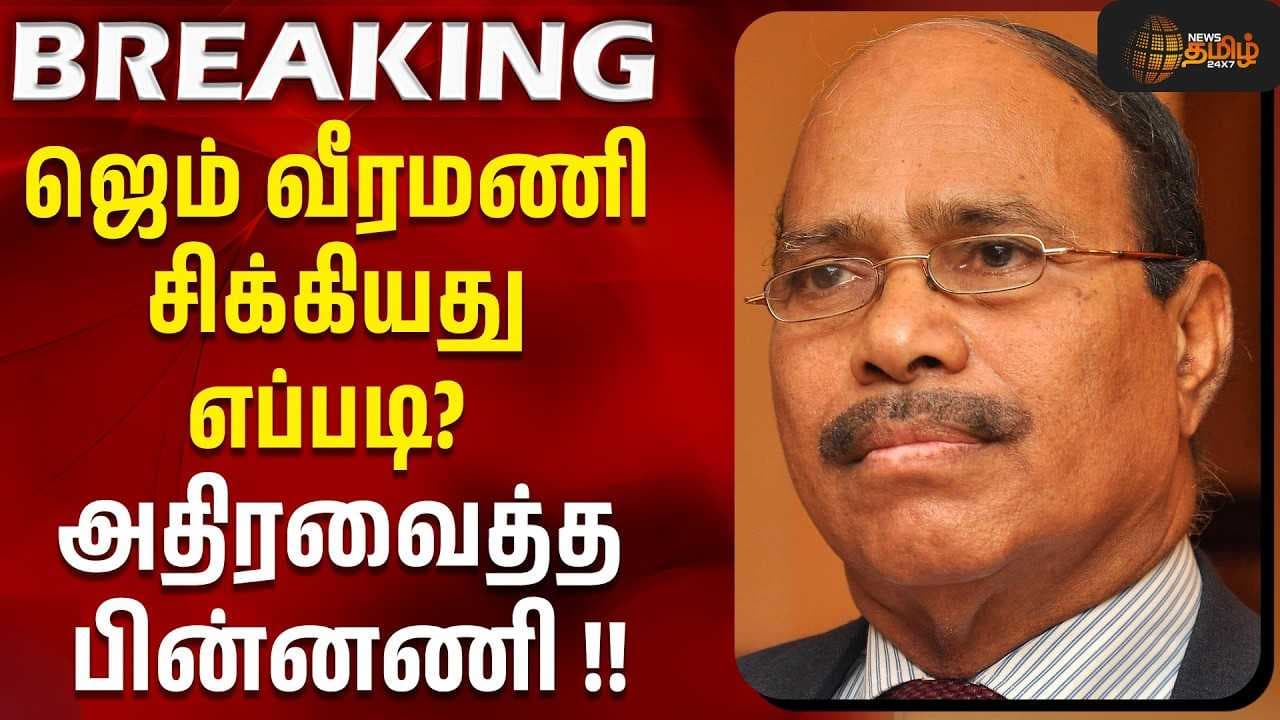 ஜெம் வீரமணி சிக்கியது எப்படி? அதிரவைத்த பின்னணி