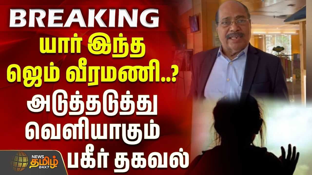 யார் இந்த ஜெம் வீரமணி? அடுத்தடுத்து வெளியாகும் பகீர் தகவல்