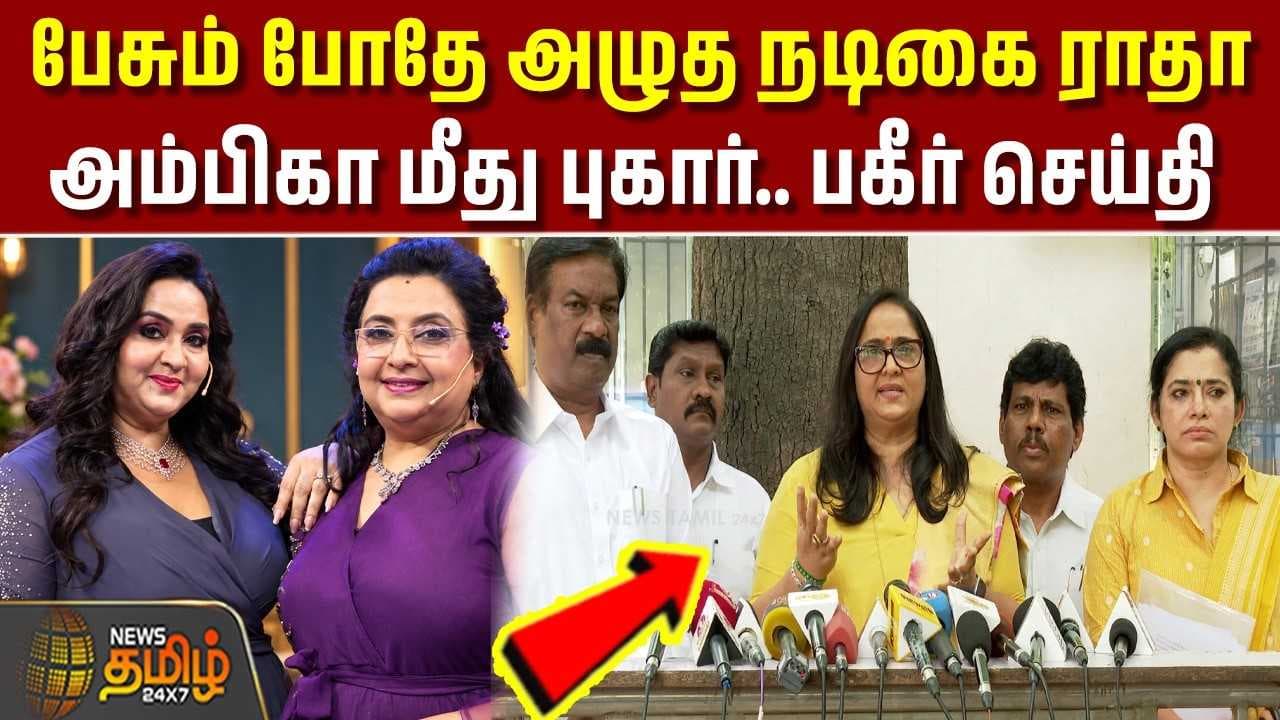 பேசும் போதே அழுத நடிகை ராதா