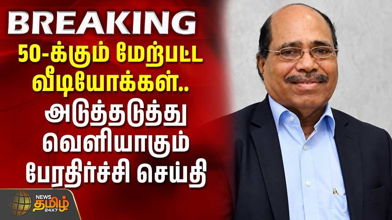 50-க்கும் மேற்பட்ட வீடியோக்கள், அடுத்தடுத்து வெளியாகும் பேரதிர்ச்சி