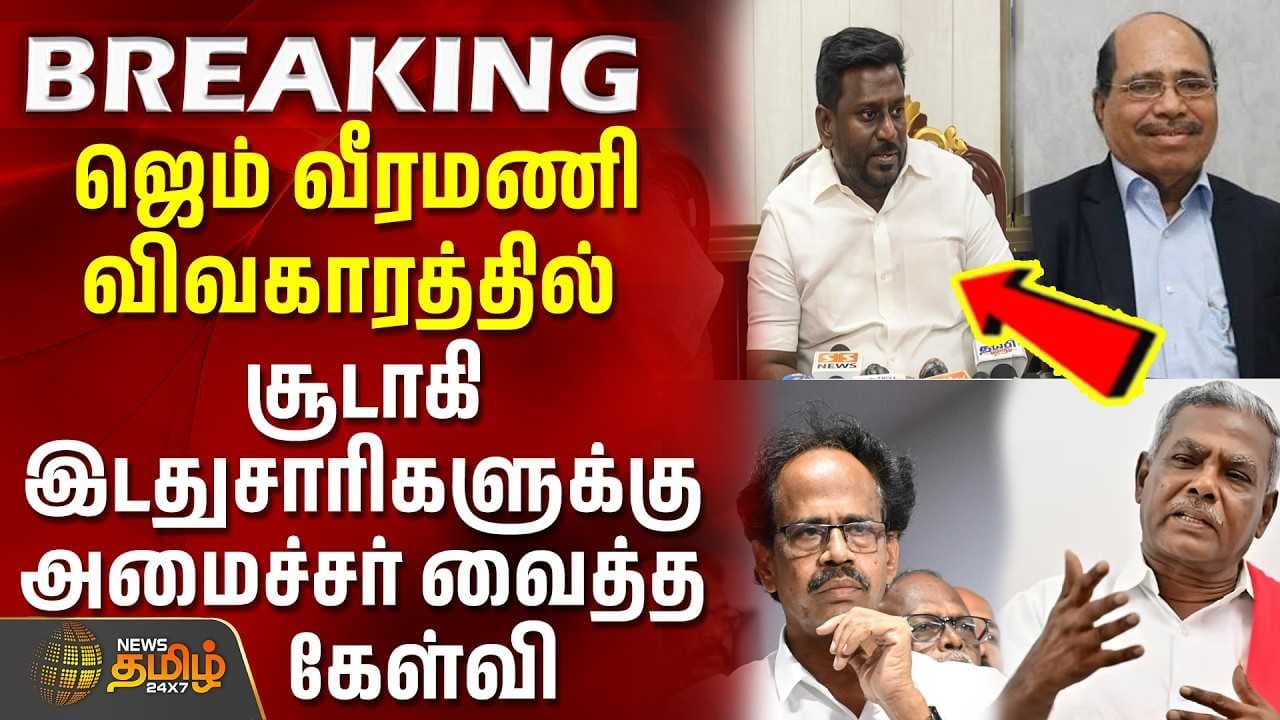 ஜெம் வீரமணி விவகாரத்தில் சூடாகி இடதுசாரிகளுக்கு அமைச்சர் வைத்த கேள்வி