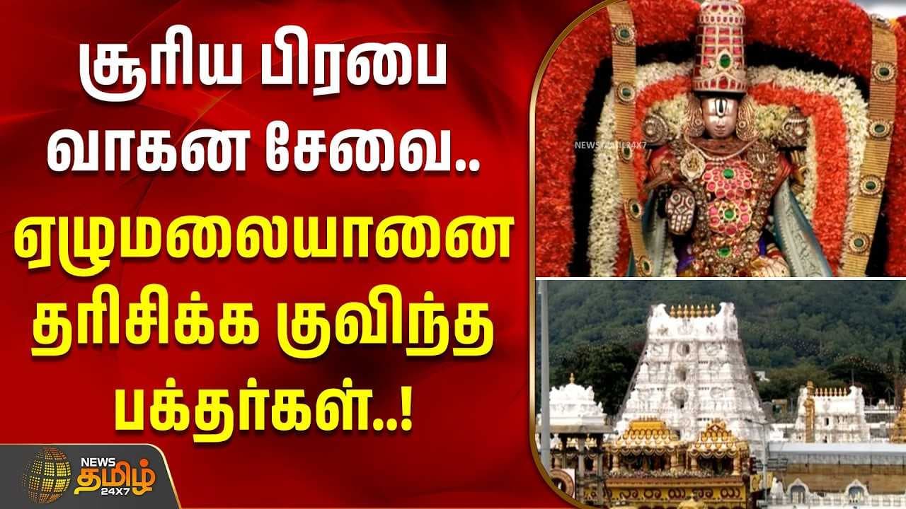 சூரிய பிரபை வாகன சேவை ஏழுமலையானை தரிசிக்க குவிந்த பக்தர்கள்