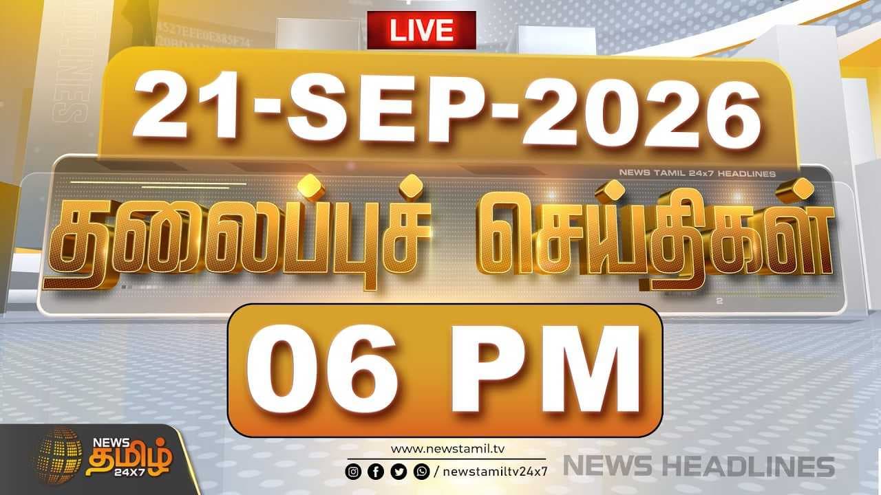 21 SEP 2026 மாலை 06 PM தலைப்புச் செய்திகள்