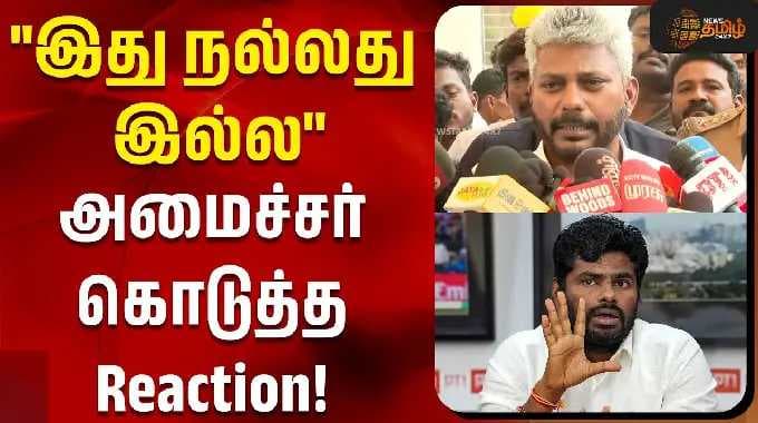 "இது நல்லது இல்ல" அமைச்சர் கொடுத்த Reaction! | Minister Maria Wilson Press Meet | Annamalai