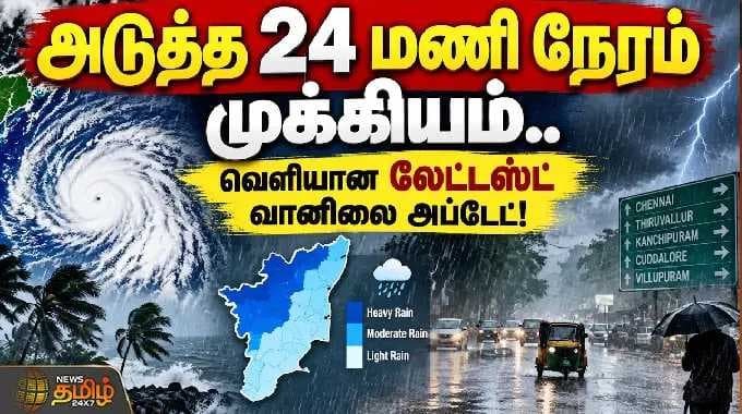 weather update | Heavy RainAlert | அடுத்த 24 மணி நேரம் முக்கியம்.. வெளியான லேட்டஸ்ட் வானிலை அப்டேட்!