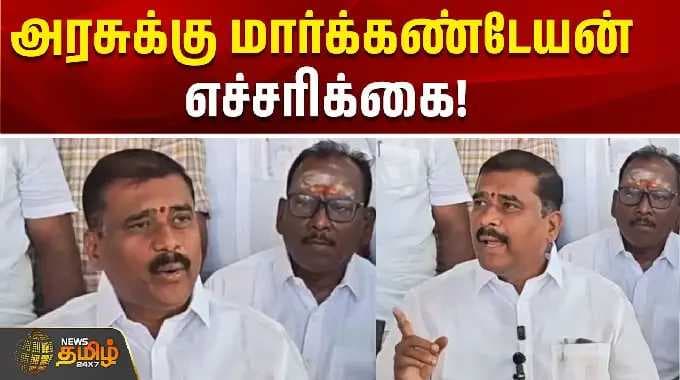 அரசுக்கு மார்க்கண்டேயன் எச்சரிக்கை!! | markandeyan warning to government | dmk vs tvk