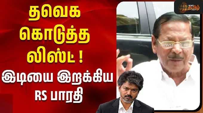 தவெக கொடுத்த லிஸ்ட் ! இடியை இறக்கிய RS பாரதி..! | rs bharathi press meet