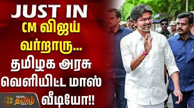 cmvijay | CM விஜய் வர்றாரு... தமிழக அரசு வெளியிட்ட மாஸ் வீடியோ..!! kamarajarbreakfastscheme