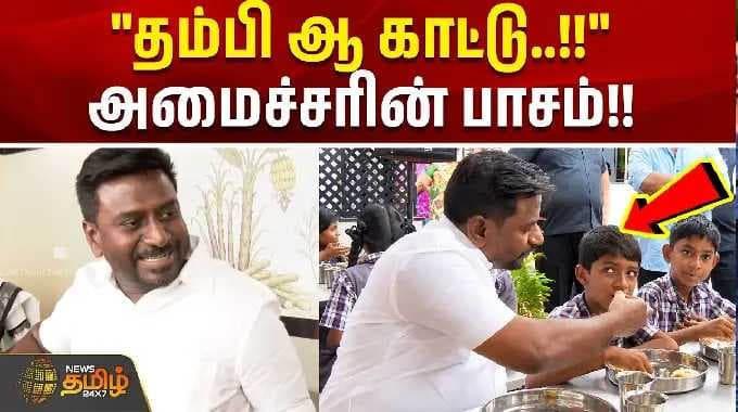 "தம்பி ஆ காட்டு..!!" அமைச்சரின் பாசம்!! | Minister Rajmohan | Tamil News