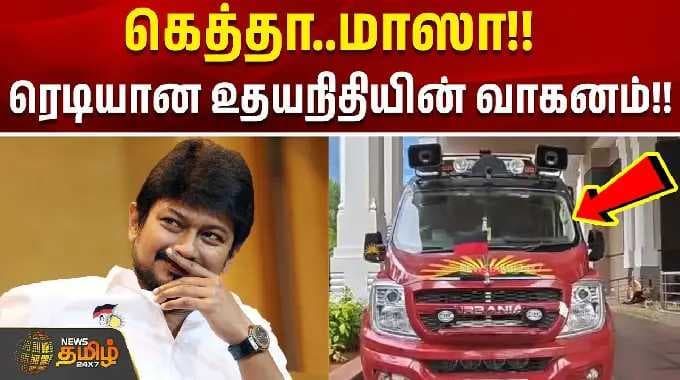 கெத்தா..மாஸா!! ரெடியான உதயநிதியின் வாகனம்!! |udhayanidhi stalin campaign