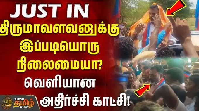 திருமாவளவனுக்கு இப்படியொரு நிலைமையா? வெளியான அதிர்ச்சி காட்சி! VCK EVENT CROWD ISSUE