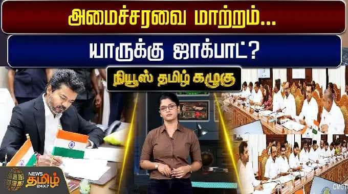 News Tamil Kazhugu | அமைச்சரவை மாற்றம்... யாருக்கு ஜாக்பாட்? tvk | cmvijay