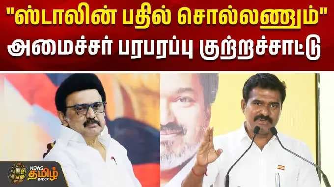 ஸ்டாலின் பதில் சொல்லணும்"அமைச்சர் பரபரப்பு குற்றச்சாட்டு! | Nirmalkumar Press Meet | DMK VS TVK